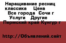 Наращивание ресниц  (классика) › Цена ­ 500 - Все города, Сочи г. Услуги » Другие   . Пермский край,Кунгур г.